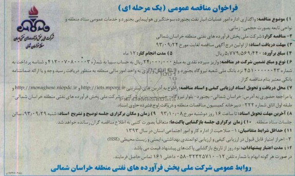 فراخوان مناقصه عمومی یک مرحله ای, مناقصه امور عملیات انبار نفت بجنورد , سوختگیری هواپیمایی بجنورد 