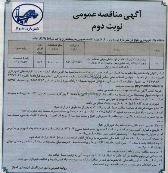اگهی مناقصه عمومی , مناقصه عملیات لوله گذاری آب خام 