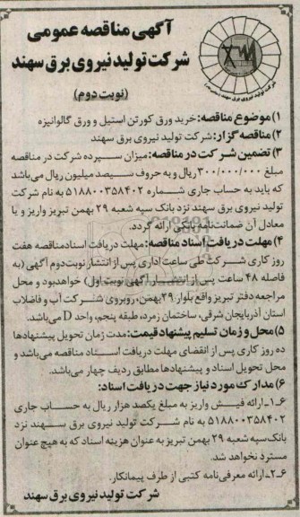 اگهی مناقصه عمومی , مناقصه خرید ورق کورتن استیل 