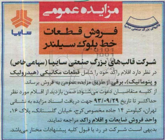 مزایده عمومی,مزایده فروش قطعات خط بلوک سیلندر