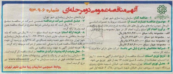 مناقصه عمومی دو مرحله ای , مناقصه عمومی اورهال نمودن) پله های برقی پل های عابر پیاده 