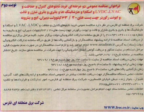 فراخوان مناقصه عمومی دو مرحله ای , فراخوان مناقصه عمومی دو مرحله ای خرید تابلوهای کنترل و حفاظت و LVDC ، LVAC و اسکادا