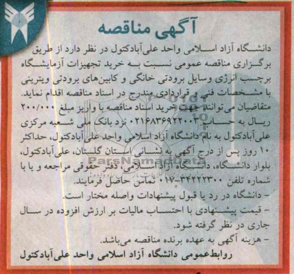 مناقصه , مناقصه خرید تجهیزات آزمایشگاه بر چسب انرژی وسایل برودتی خانگی و کابین های برودتی ویترینی