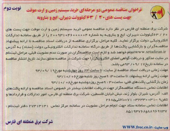 فراخوان مناقصه عمومی, مناقصه خرید سیستم زمین و ارت موقت جهت پست های 63/20 کیلوولت 