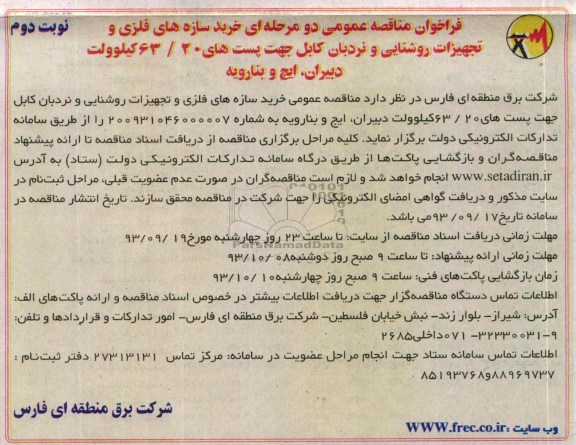فراخوان مناقصه عمومی دو مرحله ای , فراخوان مناقصه خرید سازه های فلزی و تجهیزات روشنایی و نردبان کابل 