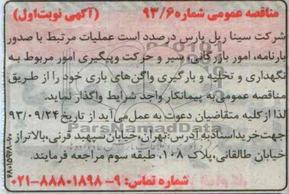 مناقصه عملیات مرتبط با صدور بارنامه , امور بازرگانی 