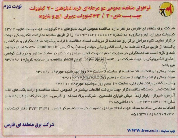 فراخوان مناقصه عمومی دو مرحله ای,مناقصه خرید تابلوهای 20 کیلوولت جهت پست های 63/20 کیلوولت