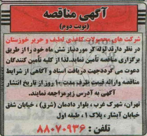 آگهی مناقصه , مناقصه لوله کر 