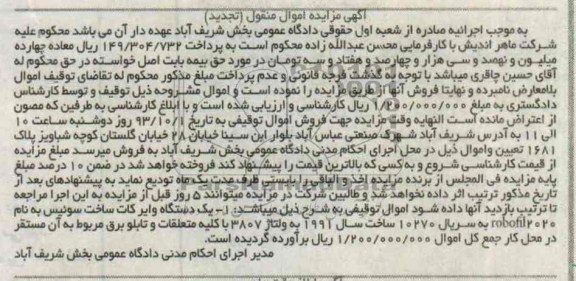 مزایده اموال منقول , مزایده اموال منقول یک دستگاه وایرکات