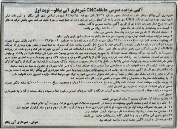 مزایده عمومی , مزایده عمومی جایگاه CNG 