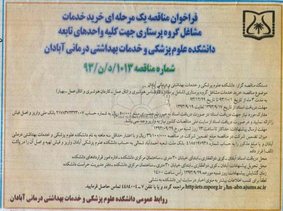 فراخوان مناقصه عمومی یک مرحله ای , فراخوان مناقصه عمومی خرید خدمات مشاغل گروه پرستاری 