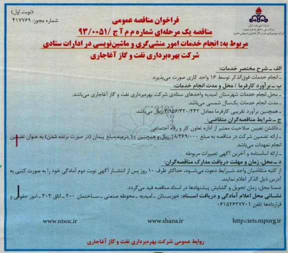 فراخوان مناقصه عمومی , فراخوان مناقصه انجام خدمات امور منشی گری و ماشین نویسی 