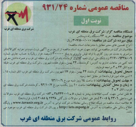  مناقصه عمومی , مناقصه خرید 23 دستگاه رله دیستانس