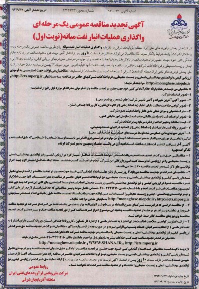 آگهی تجدید مناقصه عمومی یک مرحله ای, مناقصه واگذاری عملیات انبار نفت