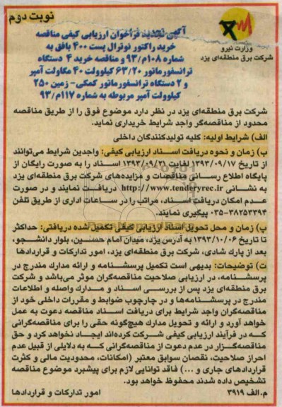تجدید فراخوان ارزیابی کیفی مناقصه , تجدید فراخوان ارزیابی کیفی مناقصه خرید راکتور نوترال پست