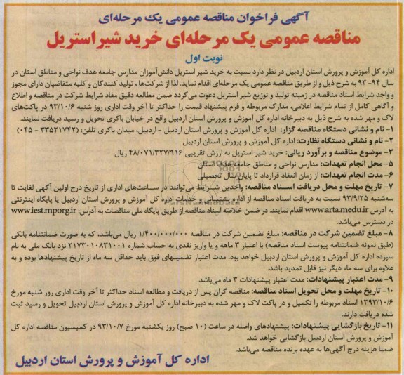 آگهی فراخوان مناقصه عمومی یک مرحله ای, مناقصه خرید شیر استریل دانش آموزان مدارس  