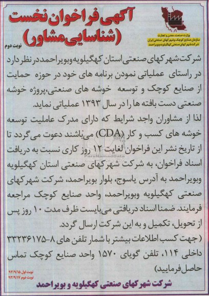 آگهی فراخوان نخست شناسایی مشاور , مناقصه توسعه خوشه های صنعتی 