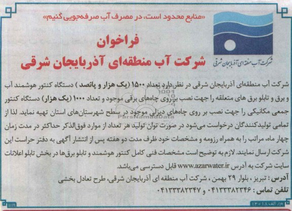 فراخوان , فراخوان تعداد 1500 (یک هزار و پانصد) دستگاه کنتور هوشمند