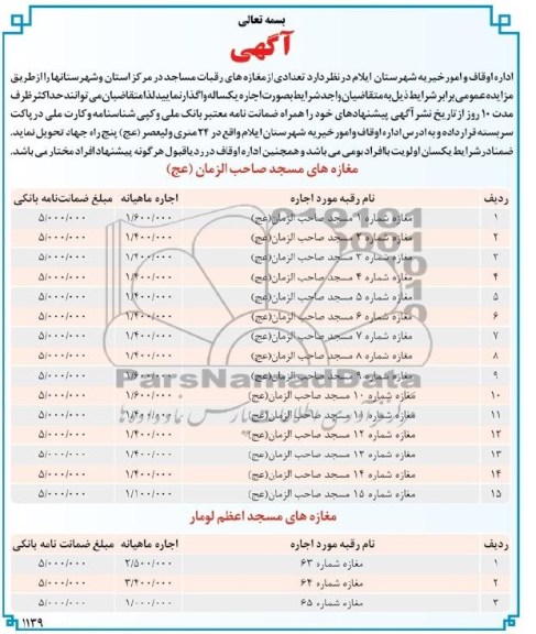 مزایده , مزایده تعدادی از مغازه های رقبات مساجد
