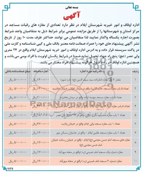 مزایده , مزایده تعدادی از مغازه های رقبات مساجد