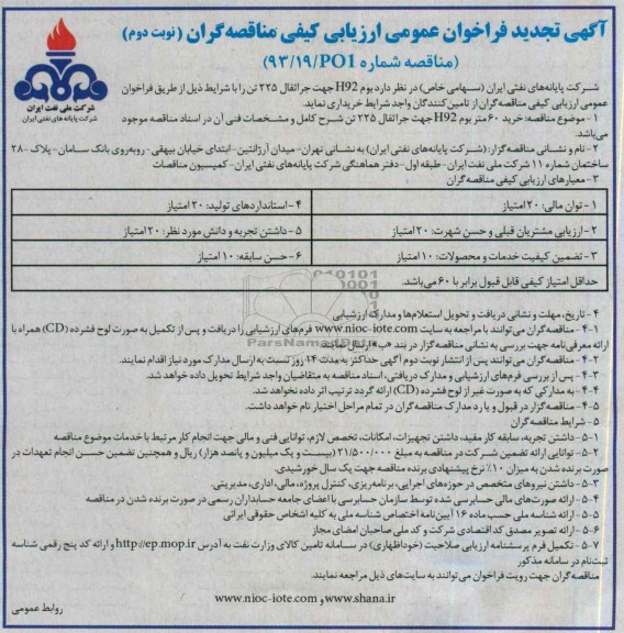 آگهی تجدید فراخوان عمومی ارزیابی کیفی مناقصه گران, تجدید مناقصه بوم H92 مناقصه جراثقال 225 تن 