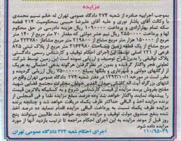 مزایده فروش یک قطعه زمین