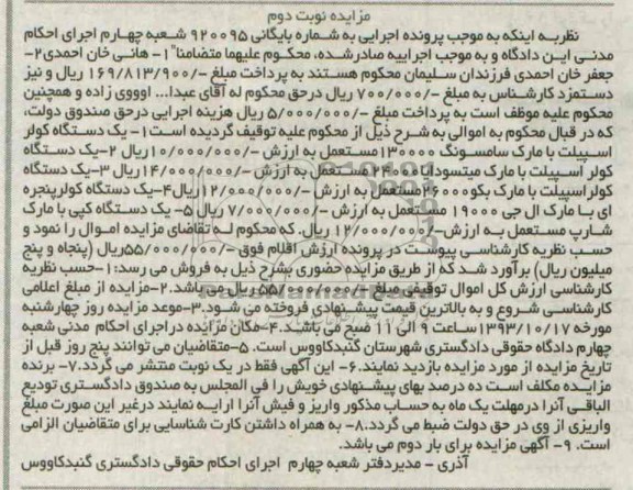 مزایده , مزایده یک دستگاه کولر اسپیلت