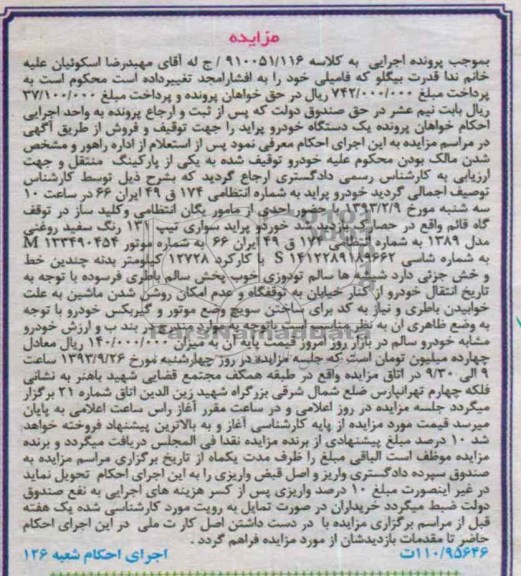 مزایده,مزایده یک دستگاه خودرو پراید