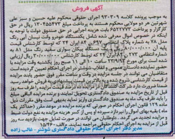 آگهی فروش,مزایده یک دستگاه وانت نیسان