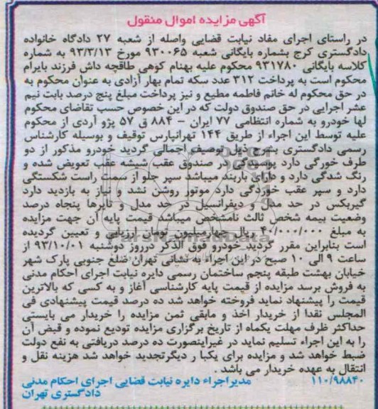 آگهی مزایده اموال منقول,مزایده پژو آردی 