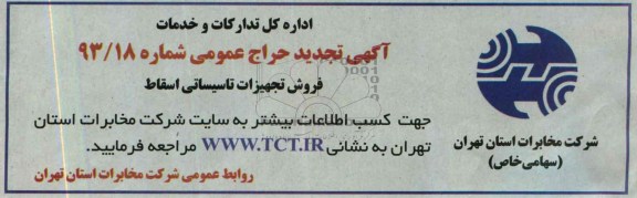 آگهی تجدید حراج عمومی , آگهی تجدید حراج عمومی فروش تجهیزات تاسیساتی اسقاط