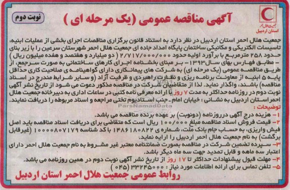 آگهی مناقصه عمومی (یک مرحله ای), مناقصه اجرای بخشی از عملیات ابنیه، تأسیسات الکتریکی و مکانیکی ساختمان پایگاه امداد 