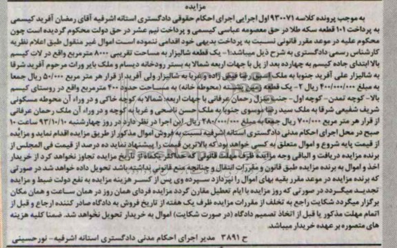 مزایده فروش یک قطعه شالیزار