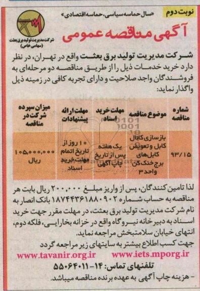 مناقصه عمومی , مناقصه بازسازی کانال کابل و تعویض کابل های برج خنک کن واحد 3