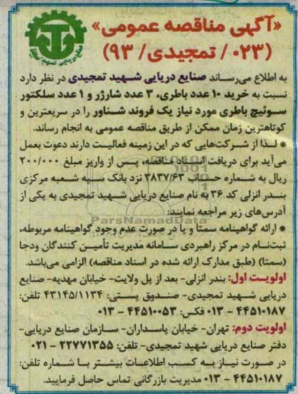 آگهی مناقصه عمومی , مناقصه خرید 10 عدد باطری ، 3 عدد شارژر و 1 عدد سلکتور سوئیچ باطری