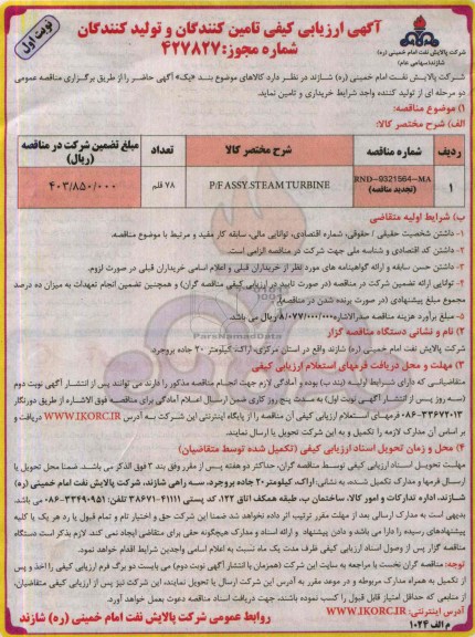 آگهی ارزیابی کیفی تامین کنندگان و تولید کنندگان,مناقصه P/F ASSY.STEAM TURBINE