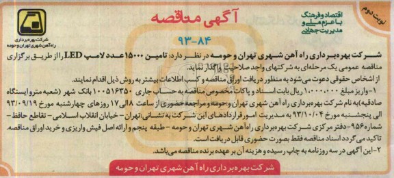 آگهی مناقصه , مناقصه تامین 15000 عدد لامپ LED