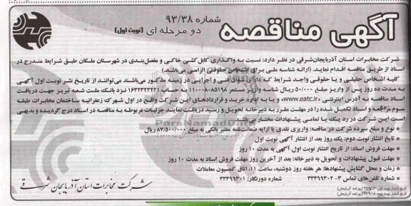 مناقصه عمومی دو مرحله ای , مناقصه واگذاری کابل کشی خاکی و مفصل بندی
