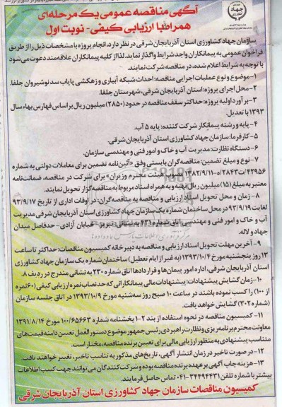 آگهی مناقصه عمومی یک مرحله ای همراه با ارزیابی کیفی, مناقصه احداث شبکه آبیاری و زهکشی