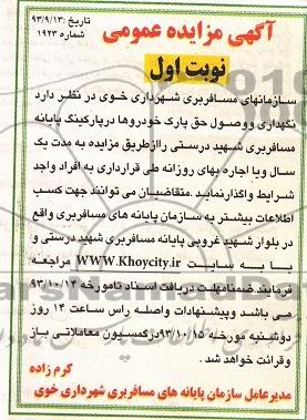 آگهی مزایده عمومی , مزایده نگهداری و وصول حق پارک خودروها