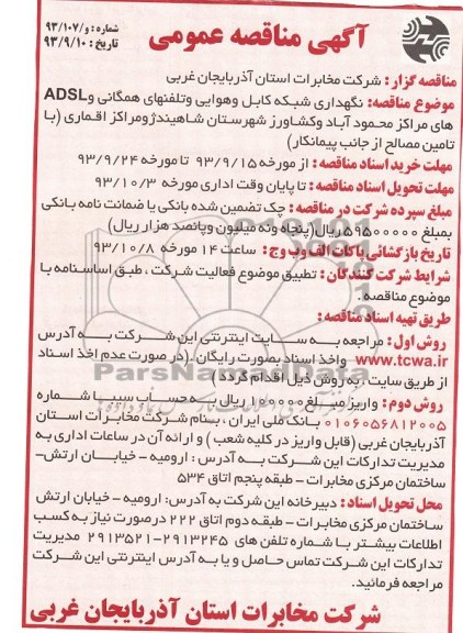مناقصه عمومی تک مرحله ای , مناقصه نگهداری و شبکه کابل و هوایی 