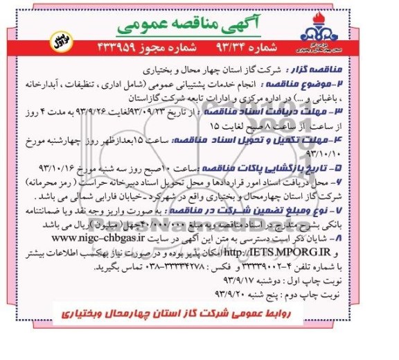 آگهی مناقصه عمومی,مناقصه انجام خدمات پشتیبانی عمومی 