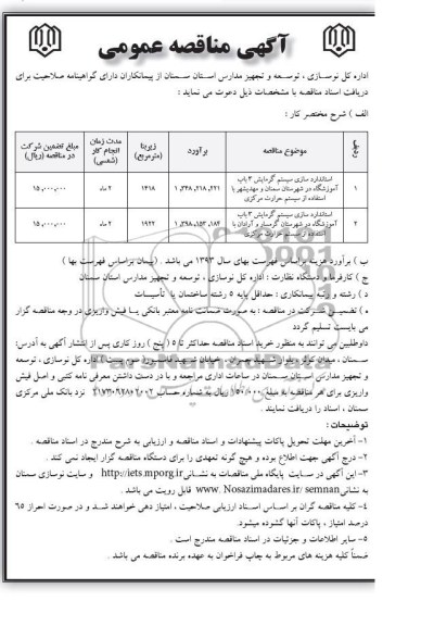 آگهی مناقصه عمومی, مناقصه استاندارد سازی سیستم گرمایش 