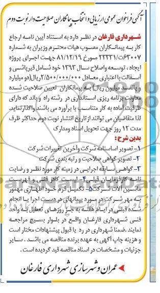 آگهی فراخوان عمومی ارزیابی و انتخاب پیمانکاران صلاحیت دار , مناقصه قیرپاشی و آسفالت 