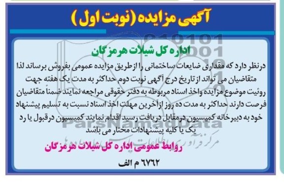آگهی مزایده,مزایده ضایعات ساختمانی