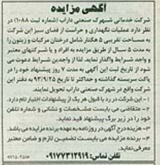 مناقصه , مناقصه عملیات نگهداری و حراست از فضای سبز 