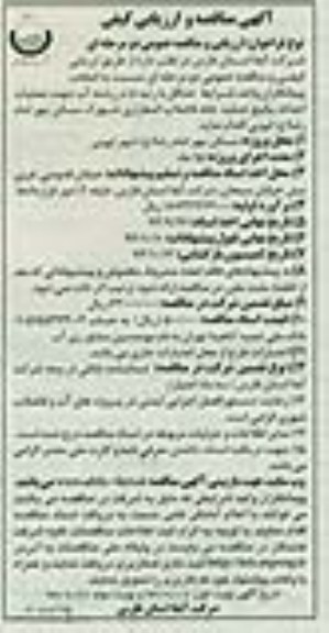 فراخوان مناقصه عمومی و ارزیابی کیفی,مناقصه عملیات احداث پکیج تصفیه خانه فاضلاب 