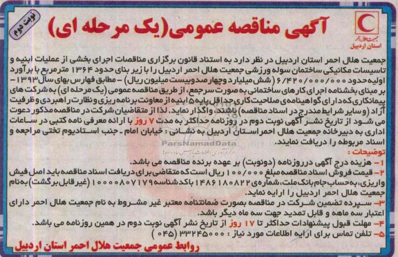 آگهی مناقصه عمومی یک مرحله ای, مناقصه اجرای بخشی از عملیات ابنیه و تاسیسات مکانیکی ساختمان سوله ورزشی