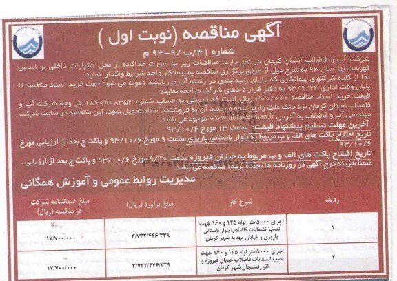 مناقصه , مناقصه نصب انشعابات فاضلاب