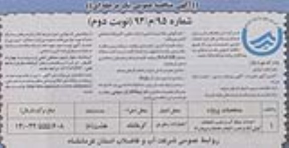 آگهی مناقصه عمومی یک مرحله ای , مناقصه احداث شبکه آب و نصب انشعابات